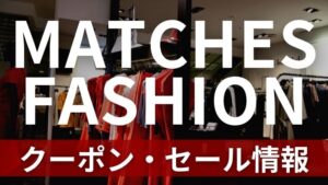 MATCHESFASHIONのクーポン・セール情報