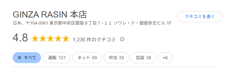 銀座ラシンの口コミ