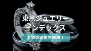東京ジュエリーインデックス