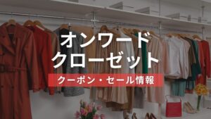 オンワードクローゼット・クーポンセール