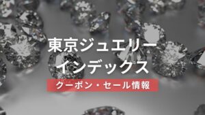 東京ジュエリーインデックスのクーポン