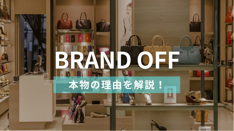 BRAND OFFブランドオフ
