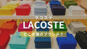 LACOSTE(ラコステ)