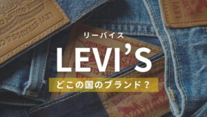 LEVI’S(リーバイス)