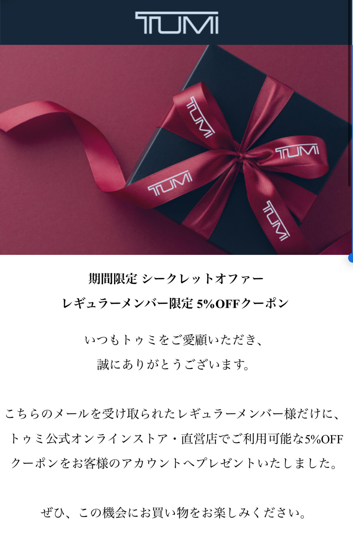 TUMIのシークレットクーポン