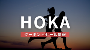 HOKA・クーポンセール